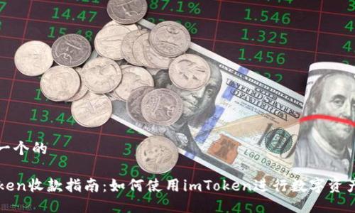 思考一个的

imToken收款指南：如何使用imToken进行数字资产收款