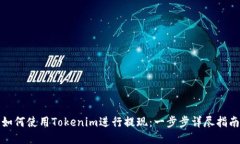 如何使用Tokenim进行提现：一步步详尽指南