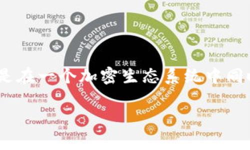 在区块链和数字货币领域，