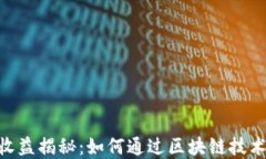 tokenim团队收益揭秘：如何通过区块链技术实现持