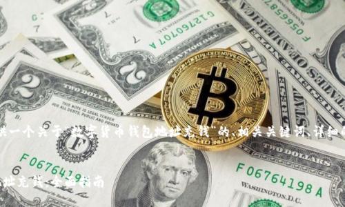 根据您的要求，我将为您提供一个关于“数字货币钱包地址充钱”的、相关关键词、详细的介绍以及可能相关的问题。


如何安全为数字货币钱包地址充钱：全面指南