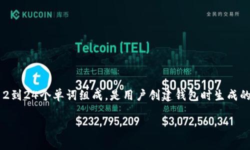 在区块链和加密货币的世界中，安全性和用户自主性至关重要。对于使用ImToken等数字钱包的用户来说，助记词是保护和恢复他们资金的关键。助记词通常由12到24个单词组成，是用户创建钱包时生成的。如果不小心忘记了助记词，用户将面临无法恢复钱包内资产的风险。本文将深入探讨忘记助记词后的应对措施、可能的解决方案以及如何保护自己的数字资产。

忘记ImToken助记词后该怎么办？有效应对措施与预防策略