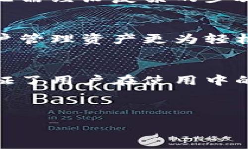 
  Electrum钱包下载：安全、快速的比特币钱包解决方案 / 
 guanjianci Electrum钱包, 比特币钱包, 加密货币, 钱包下载 /guanjianci 

介绍Electrum钱包

Electrum钱包是一种轻量级的比特币钱包，旨在为用户提供安全、快速和高效的比特币存储与交易解决方案。由于它的特殊设计，Electrum不仅占用存储空间少，而且可以迅速启动、响应性能高，成为了全球用户尤其是新手用户的热门选择。


Electrum钱包的核心特点在于它的安全性。在加密货币领域，安全性无疑是最重要的因素之一。Electrum允许用户选择自己的私钥，并提供硬件钱包支持，去中心化的设计也使其在保护用户资产方面表现出了极大的优势。此外，Electrum的开源性质也吸引了大量的开发者参与到软件的持续改进中。


该钱包支持多种平台，包括Windows、macOS、Linux以及Android，用户可以根据自己的需求下载和安装适合的版本。Electrum也支持多种语言，方便全球用户使用。总的来说，Electrum钱包是一个在安全性与便捷性上取得了良好平衡的产品。


Electrum钱包的下载与安装指导

下载Electrum钱包非常简单。首先，您需要访问Electrum的官方网站。在官网上，您将看到不同版本的下载链接，包括Windows、macOS、Linux和Android。选择适合您操作系统的版本，点击下载。


下载完成后，打开安装程序，按照屏幕上的指示进行安装。安装过程不会占用太多时间。安装完成后，您可以打开Electrum钱包并进行配置。在首次打开钱包时，系统会询问您是否创建新钱包或恢复现有钱包。如果您是新用户，选择“创建新钱包”即可。


在创建新钱包的过程中，系统将提示您设置一个强密码以保护您的钱包，并创造出一组助记词。在这个步骤中，请确保将助记词保存在一个安全的地方，这是恢复钱包的关键。请注意，丢失助记词意味着您将无法恢复钱包中的资产。


Electrum钱包的安全性

Electrum钱包在安全性方面做得相当卓越。首先，用户完全掌控自己的私钥。与一些在线钱包不同，Electrum不存储用户的私钥，这意味着即使Electrum的服务器遭到攻击，攻击者也无法访问用户的资产。用户的私钥存储在本地设备上，提供了更高的安全性。


此外，Electrum还支持多重签名功能。多重签名钱包需要多个密钥来完成交易，这为用户提供了额外的保护。例如，您可以设定一个需要两个签名的场景，即使攻击者获得了一个密钥，仍然无法进行交易。


Electrum也提供了与硬件钱包（如Ledger和Trezor）的集成，进一步增强了安全性。通过将私钥存储在硬件设备上，用户可以确保即使在联网状态下，私钥也不会暴露在外。此外，Electrum的开发团队致力于持续更新软件以修补可能出现的漏洞。


如何使用Electrum钱包进行比特币交易

使用Electrum钱包进行比特币交易十分简单。首先，您需要在钱包中添加比特币。您可以获取您的比特币地址，然后通过交易所或其他用户向该地址发送比特币。当比特币到账后，您可以在钱包中查看余额。


进行交易时，只需点击“发送”按钮，输入接收方的比特币地址和您希望发送的金额。系统会自动计算手续费，并在交易确认后提醒您。在您确认交易后，Electrum会将交易信息广播到比特币网络，并在几分钟内完成交易。


交易完成后，您可以在钱包的交易记录中查看该次交易的详细信息，包括交易ID和状态。Electrum也提供了一个方便的选项，您可以通过URL直接分享交易信息给他人，方便跟踪和确认交易。


常见问题解答

1. Electrum钱包是否安全？

安全性是选择加密货币钱包时最重要的考虑因素之一。Electrum钱包的设计使其在这方面表现优异。首先，Electrum是一个非托管钱包，这意味着您可以完全控制自己的私钥。您的私钥不会存储在Electrum的服务器上，而是存在您的设备中，确保您对资产的绝对控制权，这种设计形式显著降低了被盗的风险。


其次，Electrum支持多重签名功能，这是让钱包更加安全的重要特性。在这种情况下，用户可以设置多个密钥进行交易，以确保没有单一密钥可以随意支配钱包中的资产。即使一个密钥被盗，攻击者仍然需要其他密钥才能完成交易。


此外，Electrum钱包有着良好的开发和更新历程。它是一个开源项目，很多开发者参与到其中，安全漏洞通常能够在第一时间被发现和解决。因此，使用Electrum钱包的用户常常可以享受到更高的安全性保障。


然而，安全性还涉及到用户的使用习惯。用户应该确保使用强密码，定期备份钱包，并妥善保管助记词。这些都是确保您钱包安全的重要步骤。


2. 如何恢复Electrum钱包？

恢复Electrum钱包的过程非常简单且直观。首先，您需要启动Electrum应用。在首次打开时，系统会询问是要创建新钱包还是恢复现有钱包。选择“恢复现有钱包”选项。


接下来，系统会要求您输入钱包之前生成的助记词。助记词一般是12到24个词，按照正确的顺序输入是恢复钱包的关键。如果助记词输入正确，Electrum会为您恢复您原有的钱包并加载里面的比特币余额。


在成功恢复钱包后，您还需要重新设置一个新的密码，并确保在恢复后及时进行备份。这是因为您的旧密码可能已经不再安全，且新的助记词和钱包信息应该被妥善保存，以防止未来不能访问钱包的问题。


总之，恢复Electrum钱包是一个简单而安全的过程，关键在于持有正确的助记词以及确保设备安全。


3. Electrum钱包的优缺点是什么？

Electrum钱包有很多优点，使其成为比特币用户的热门选择。首先，它是一种轻量级钱包，速度快且占用存储空间少。与大量全节点钱包相比，Electrum只需下载小部分区块链数据，这极大提升了用户体验和响应速度。


其次，Electrum在安全性方面表现出色。用户完全控制自己的私钥，并且可以创建多重签名钱包，确保了安全性。用户还可以选择支持硬件钱包的功能，进一步加强安全保障。


然而，Electrum钱包也有其缺点。由于它是专注于比特币的非托管钱包，不支持多种加密货币，这对于需要管理多种资产的用户而言，使用体验会有所影响。此外，尽管钱包的使用相对方便，但对于新手来说，私钥管理和助记词备份是一个潜在的风险点，可能会因为操作不当而导致资产损失。


综上所述，Electrum钱包是一款安全、快速且便捷的比特币钱包，但在选择使用时，用户需要了解其优缺点，并采取适当的安全措施。


4. Electrum钱包支持哪些功能？

Electrum钱包提供了多种有价值的功能，使其在竞争激烈的市场中占有一席之地。首先，它支持快速发送和接收比特币，用户可以快速进行交易，无需经历复杂的步骤。此外，Electrum的用户界面设计直观明了，即使是新手用户也能够快速上手。


其次，Electrum钱包允许用户设置交易手续费，您可以根据需要手续费率，提高交易速度。它还有支持查看历史交易记录和导出报表的功能，使用户管理资产更为轻松高效。


另外，Electrum钱包支持多种语言，国际化设计使其适应更广阔的用户群体，能够满足不同地区用户的需求。程序更新和技术支持也较为及时，保证了用户在使用中的安全和稳定。


总之，Electrum钱包凭借其多功能性和易用性，成为了众多比特币用户的首选，为用户提供了一个安全、方便的数字资产管理平台。

```