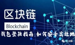 imToken钱包登陆指南：如何安全高效地恢复账户
