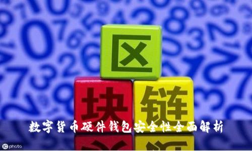 数字货币硬件钱包安全性全面解析
