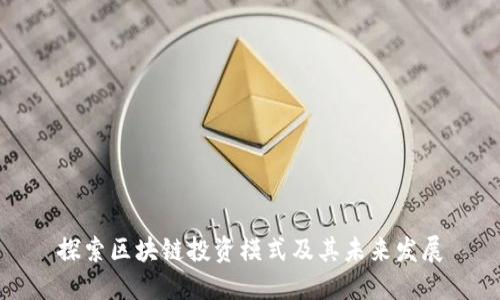 探索区块链投资模式及其未来发展