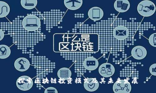 探索区块链投资模式及其未来发展