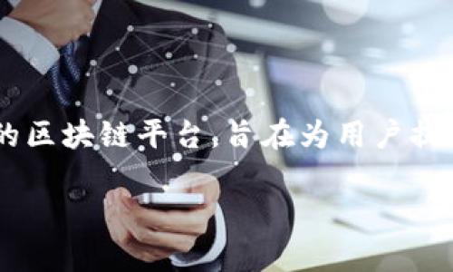 在imToken钱包中，VIU1通常指的是Viu链（Viu Chain）上的一种代币或项目。Viu链是一个去中心化的区块链平台，旨在为用户提供安全、透明、高效的交易环境。VIU1作为该链上的原生代币，可能在平台上用于各种交易和支付活动。

## imToken钱包中的VIU1代币详解