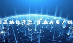 在imToken钱包中，VIU1通常指的是Viu链（Viu Chain）上