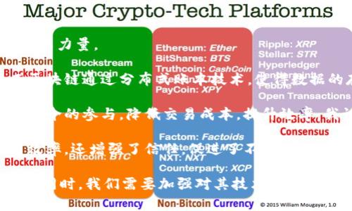 区块链技术是一种具有广泛应用前景的重要创新。在我学习区块链的过程中，深刻体会到其潜在的变革力量。

首先，区块链的去中心化特性让我印象深刻。传统的中心化系统容易出现信息不对称和安全隐患，而区块链通过分布式账本技术，使得数据的存储和管理不再依赖单一的中心节点，提高了数据的透明度和安全性。

其次，智能合约的出现使得交易过程更加高效。智能合约是一种通过代码自动执行的合同，能够减少中介的参与，降低交易成本，提升效率。我认为，这将极大地改变传统行业的业务流程，推动商业模式的创新。

此外，我还意识到区块链技术在跨境支付、供应链管理等领域的广泛应用潜力。这些应用不仅提高了效率，还增强了信任，促进了不同方之间的合作。

然而，区块链也面临一些挑战，如技术的复杂性、法律法规的滞后等。因此，在推广和应用区块链技术的同时，我们需要加强对其技术原理的理解，并积极参与相关政策的讨论与制定，以确保区块链技术能够在各个行业中健康、可持续地发展。