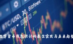 数字货币钱包设计的最佳实践与未来趋势