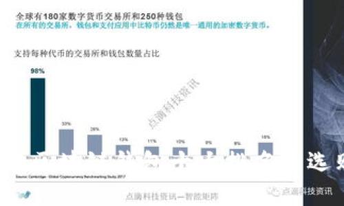 2023年区块链钱包十大排名与选购指南