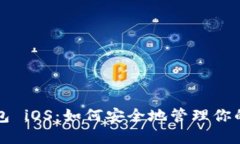 小狐狸钱包 iOS：如何安全地管理你的数字资产