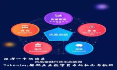 思考一个的优质Tokenim：解码未来数字货币的机会
