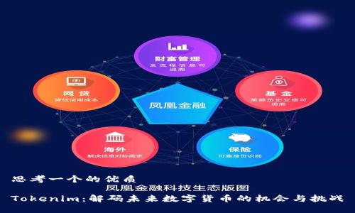 思考一个的优质

Tokenim：解码未来数字货币的机会与挑战