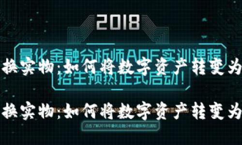 虚拟币兑换实物：如何将数字资产转变为现实价值

虚拟币兑换实物：如何将数字资产转变为现实价值