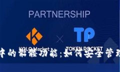 了解imToken中的骷髅功能：如何安全管理您的数字