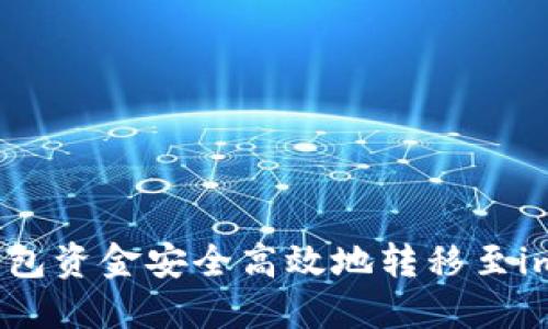 如何将TP钱包资金安全高效地转移至imToken钱包