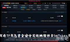 如何将TP钱包资金安全高效地转移至imToken钱包