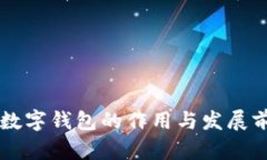 区块链数字钱包的作用与发展前景分析