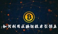 : Tokenim发布：如何利用区块链技术引领未来数字