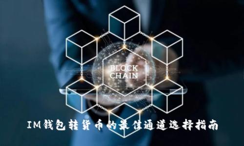 IM钱包转货币的最佳通道选择指南