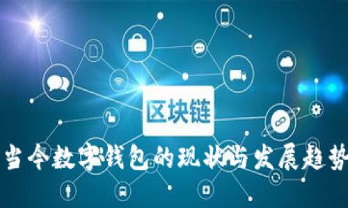 当今数字钱包的现状与发展趋势