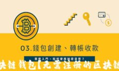 什么是区块链钱包？无需注册的区块链钱包概述