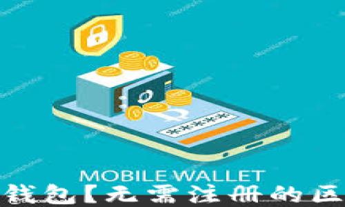 
什么是区块链钱包？无需注册的区块链钱包概述