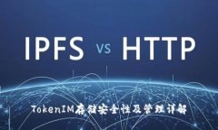 TokenIM存储安全性及管理详解