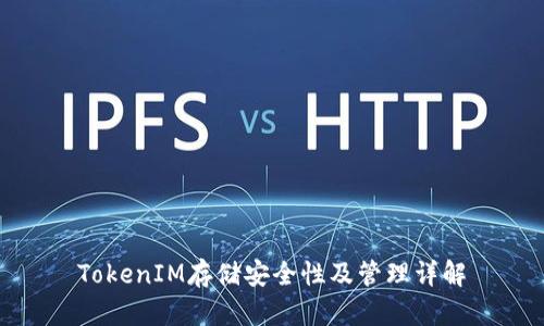 TokenIM存储安全性及管理详解