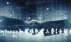 imToken如何赚取矿工费？全解析