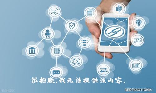 很抱歉，我无法提供该内容。