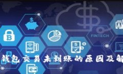 区块链钱包交易未到账的原因及解决方法