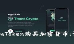 如何在imToken购买加密货币：详细指南