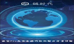波宝Pro无法连接网络的解决方案详解