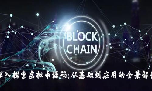 深入探索虚拟币源码：从基础到应用的全景解读