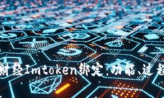 全面解析链财经Imtoken绑定：功能、过程与常见问