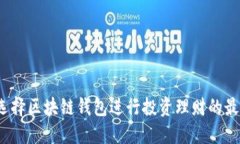 推荐：选择区块链钱包进行投资理财的最佳平台
