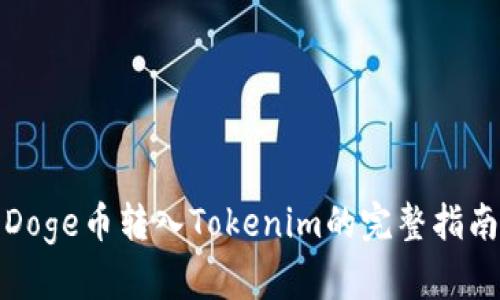 Doge币转入Tokenim的完整指南