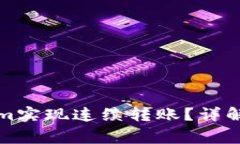 如何使用Tokenim实现连续转账？详解及常见问题解