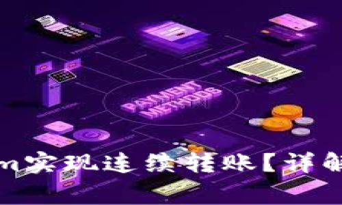 如何使用Tokenim实现连续转账？详解及常见问题解答