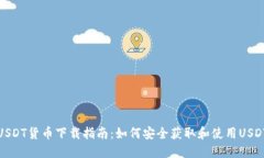 USDT货币下载指南：如何安全获取和使用USDT