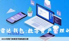 区块链R9雷达钱包：数字资产管理的终极选择