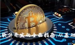 区块链系统软件开发的全面指南：从基础到高级