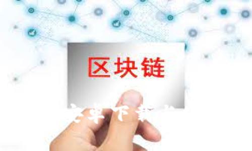 imToken 安卓下载与使用全攻略