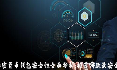 
加密货币钱包安全性全面分析：推荐哪款最安全？