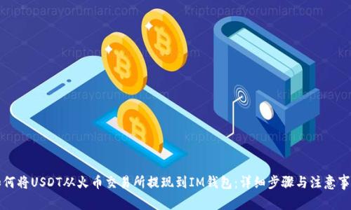 如何将USDT从火币交易所提现到IM钱包：详细步骤与注意事项