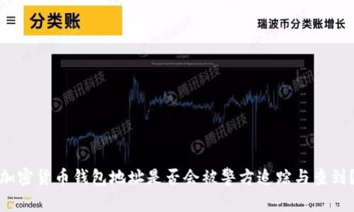 加密货币钱包地址是否会被警方追踪与查到？