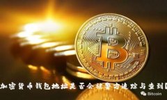 加密货币钱包地址是否会被警方追踪与查到？